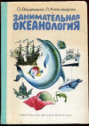 Купить книгу Владимиров, О. А.; Александрова, Л. К. - Занимательная океанология