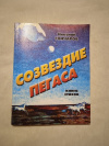 Купить книгу Гончаров Н. В. - Созвездие Пегаса. Книга стихов