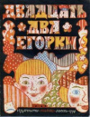 купить книгу [автор не указан] - Двадцать два Егорки. Русские народные скороговорки