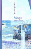 купить книгу Хорхе Букай - Море эгоиста