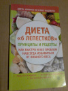 Купить книгу Синельникова А. А. - Диета &quot; 6 лепестков &quot;: принципы и рецепты. Как быстро и без проблем навсегда избавиться от лишнего веса