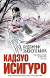 Купить книгу Кадзуо Исигуро - Художник зыбкого мира