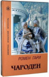 купить книгу Ромен Гари - Чародеи
