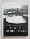 купить книгу Бунин - Мосты Ленинграда