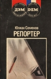 Купить книгу Семенов, Юлиан - Репортер