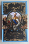 Купить книгу Николай I - Мое самодержавное служение (Великие правители)