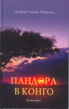 Купить книгу Альберт Санчес Пиньоль - Пандора в Конго