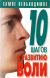 Купить книгу Вера Надеждина - 10 шагов к развитию воли