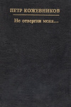Купить книгу Петр Кожевников - Не отвергни меня. Ученик