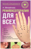 купить книгу Михайлова, А. - Рефлексотерапия для всех