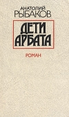 Купить книгу Рыбаков - Дети Арбата Купить книгу Рыбаков - Дети Арбата