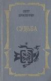 купить книгу Проскурин, Петр - Судьба