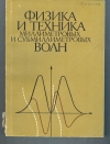 купить книгу  - Физика и техника миллиметровых и субмиллиметровых волн. Сборник научных трудов.