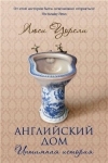 купить книгу Уорсли, Люси - Английский дом. Интимная история