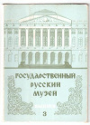 Купить книгу [автор не указан] - Государственный Русский музей. Выпуск 3. Комплект открыток