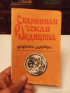 Купить книгу составитель Александров Б. Г. - Старинная русская медицина (рецепты здоровья).