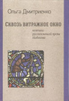 Купить книгу Дмитренко О. - Сквозь витражное окно. Поэтика русскоязычной прозы Набокова Купить книгу Дмитренко О. - Сквозь витражное окно. Поэтика русскоязычной прозы Набокова