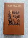 купить книгу Иванов - Черные люди