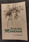 купить книгу Пашинский В. Г. - Лечение травами