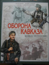 купить книгу Мощанский, И.Б. - Оборона Кавказа. Великое отступление. 25 июля-31 декабря 1942 года