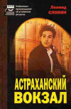 Купить книгу Леонид Словин - Астраханский вокзал