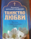 Купить книгу Митрополит Сурожский, Антоний - Таинство любви