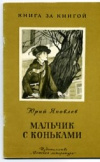 Купить книгу Яковлев, Юрий Яковлевич - Мальчик с коньками