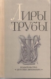 купить книгу Муравьев, В. - Лиры и трубы