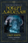 купить книгу Джордан, Роберт - Око мира