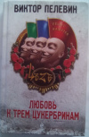 купить книгу Пелевин, Виктор - Любовь к трем цукербринам
