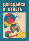 купить книгу Милейко, В. - Догадайся и ответь