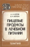 купить книгу А. И. Котов, В. Н. Корзун - Пищевые продукты в лечебном питании