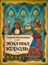 купить книгу Михалков, С. - Жил-был король