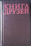 Купить книгу ред. Марков, Г.; Борисов, В.; Верченко, Ю. и др. - Книга друзей
