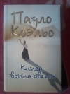 купить книгу Коэльо Пауло - Книга воина света