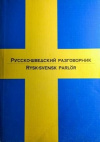 Купить книгу И. Родин - Русско - шведский разговорник