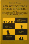Купить книгу Козлов, Николай - Как относиться к себе и людям