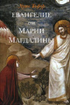 Купить книгу Хуан Тафур - Евангелие от Марии Магдалины
