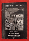 купить книгу Акунин Б. - Алмазная колесница. Том 1. Ловец стрекоз