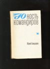 Купить книгу Бондарев Ю. - Юность командиров