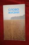 Купить книгу  - Слово жизни. Новый Завет в современном переводе