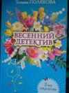 купить книгу Татьяна Полякова - Тень стрекозы