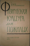 купить книгу Яблоновский, И.М. - Физическая культура для пожилых