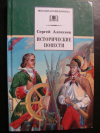 купить книгу Алексеев, С. - Исторические повести