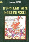 купить книгу Пропп, В.Я. - Исторические корни волшебной сказки