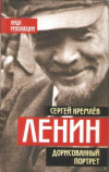 Купить книгу Кремлев С. - Ленин. Дорисованный портрет