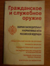 Купить книгу Ред. Богданова Н. - Гражданское и служебное оружие