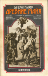 Купить книгу Гуляев, Валерий - Древние майя. Загадки погибшей цивилизации
