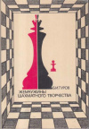 Купить книгу Туров, Б.И. - Жемчужины шахматного творчества