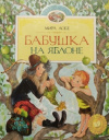 Купить книгу Мира Лобе - Бабушка на яблоне
